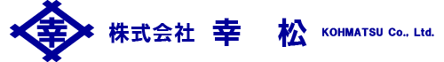 株式会社 幸松｜創業50年の倉庫業